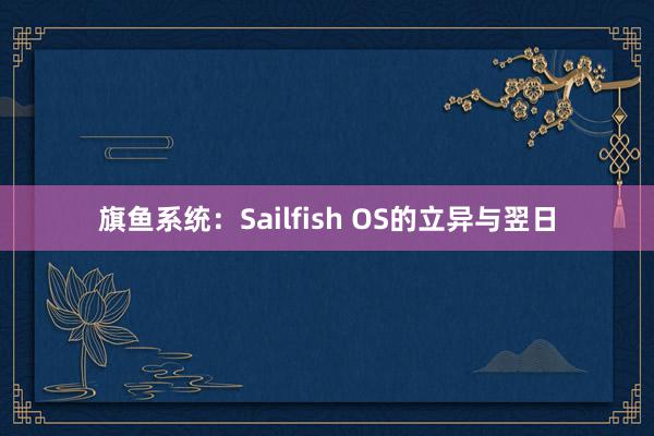 旗鱼系统:Sailfish OS的立异与翌日